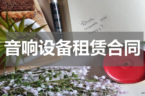 音响设备租赁合同