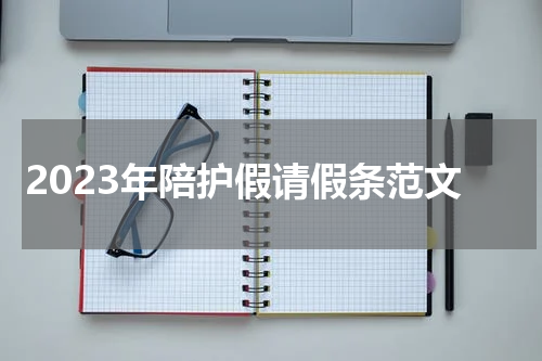 2023年陪护假请假条范文