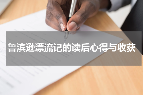 鲁滨逊漂流记的读后心得与收获