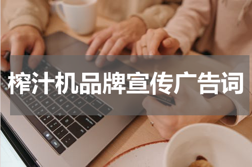 榨汁机品牌宣传广告词