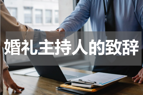 婚礼主持人的致辞