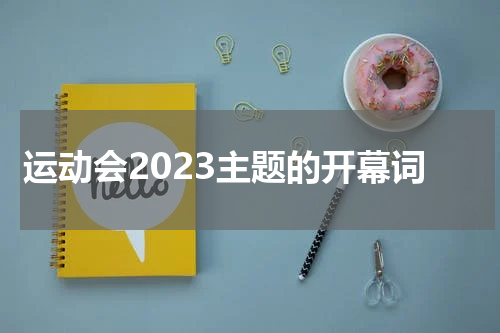 运动会2023主题的开幕词