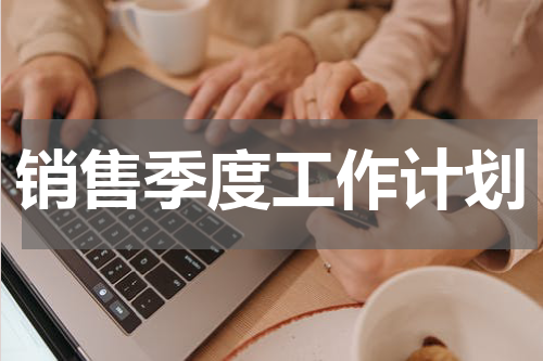 销售季度工作计划