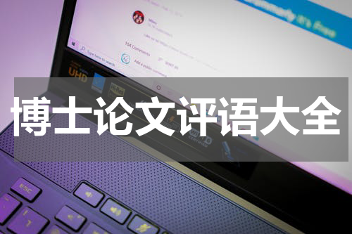 博士论文评语大全