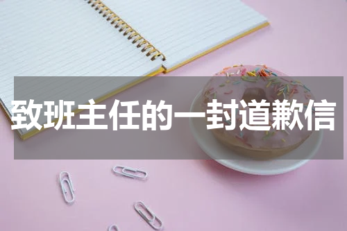 致班主任的一封道歉信