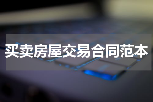 买卖房屋交易合同范本