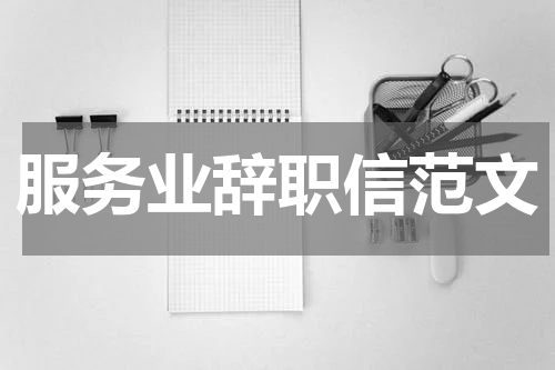 服务业辞职信范文