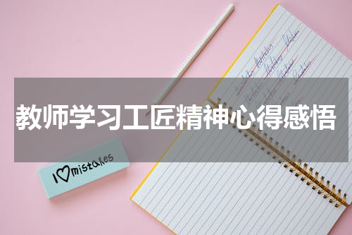 教师学习工匠精神心得感悟