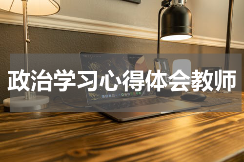政治学习心得体会教师