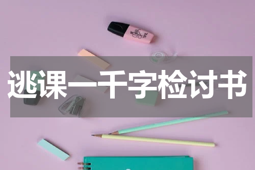 逃课一千字检讨书