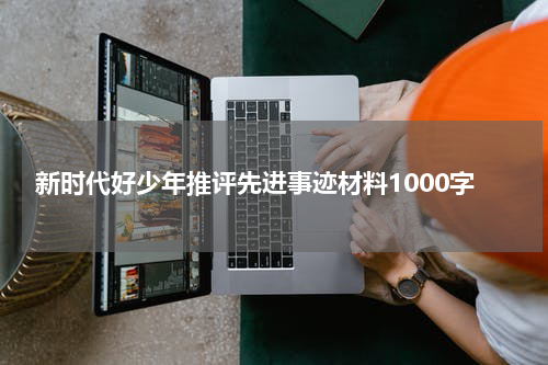 新时代好少年推评先进事迹材料1000字