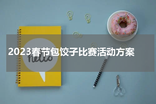 2023春节包饺子比赛活动方案
