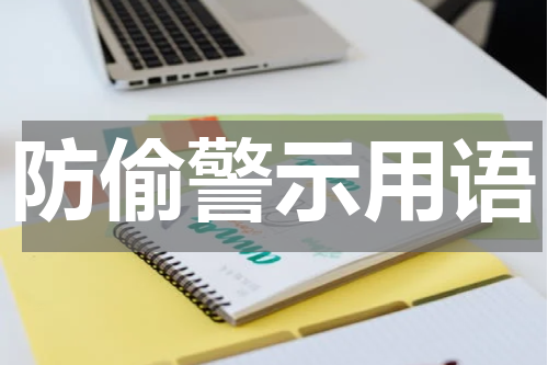 防偷警示用语