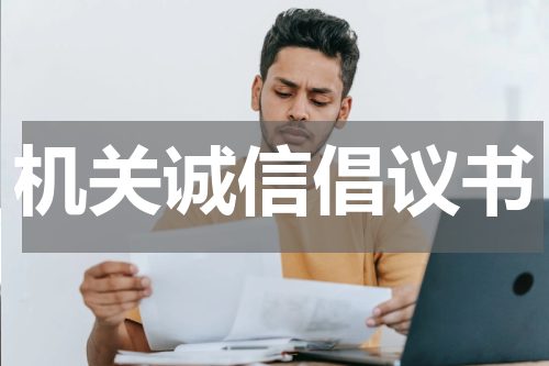 机关诚信倡议书