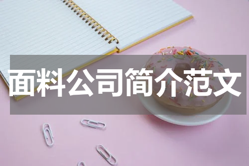 面料公司简介范文