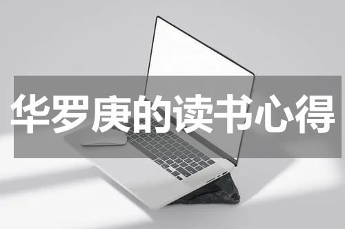 华罗庚的读书心得