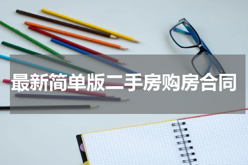 最新简单版二手房购房合同