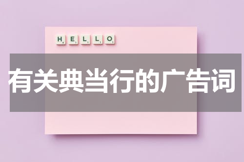 有关典当行的广告词