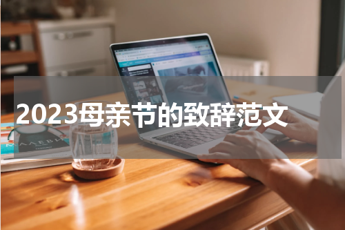 2023母亲节的致辞范文