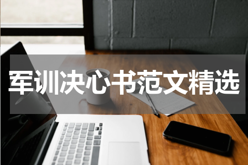 军训决心书范文精选