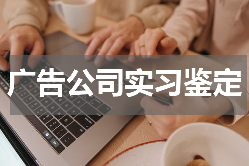 广告公司实习鉴定