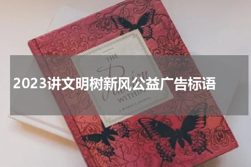 2023讲文明树新风公益广告标语
