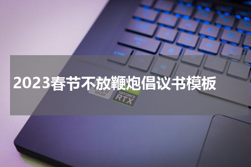 2023春节不放鞭炮倡议书模板