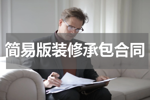 简易版装修承包合同