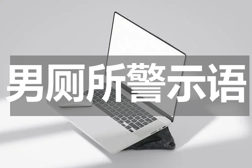男厕所警示语