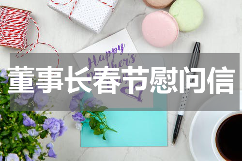 董事长春节慰问信