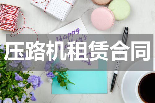 压路机租赁合同