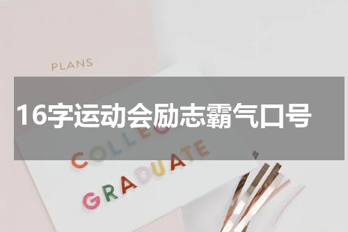 16字运动会励志霸气口号