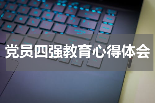 党员四强教育心得体会