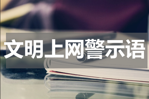 文明上网警示语