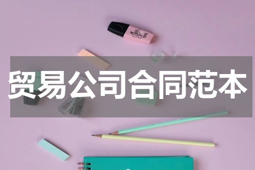 贸易公司合同范本