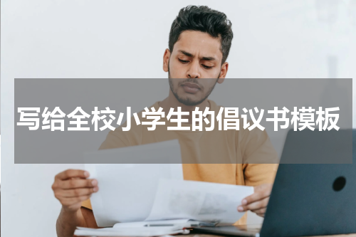 写给全校小学生的倡议书模板