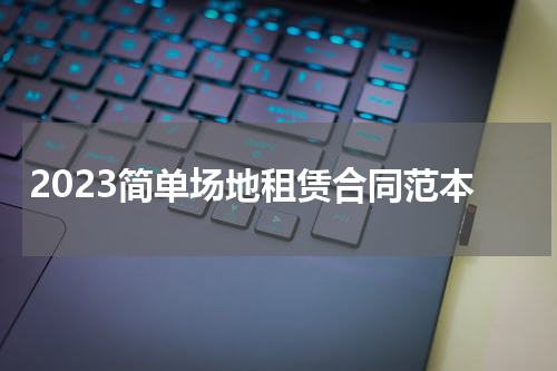 2023简单场地租赁合同范本