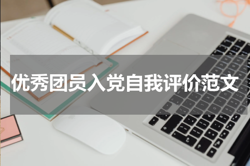 优秀团员入党自我评价范文