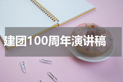 建团100周年演讲稿