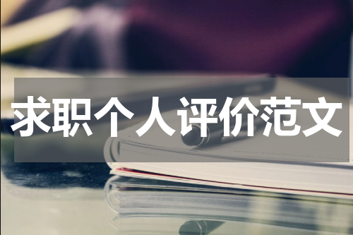 求职个人评价范文