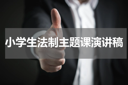 小学生法制主题课演讲稿