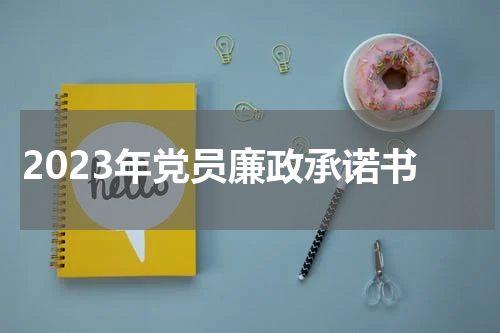 2023年党员廉政承诺书