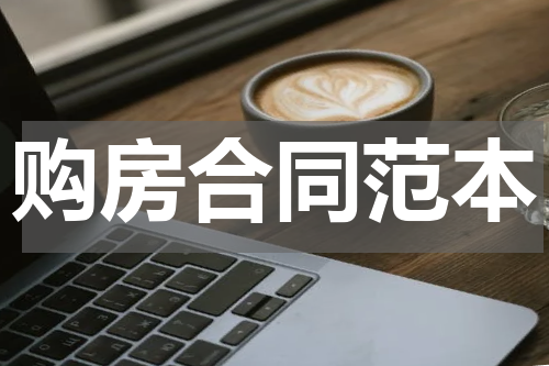 购房合同范本