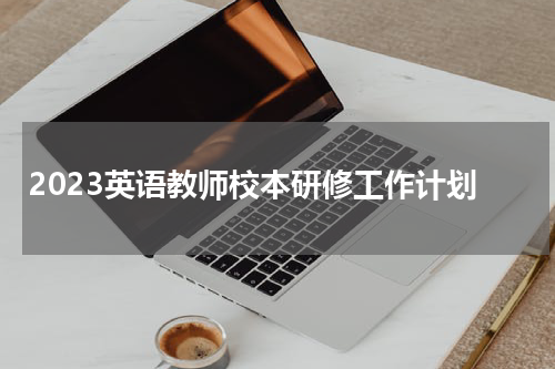 2023英语教师校本研修工作计划