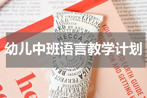 幼儿中班语言教学计划
