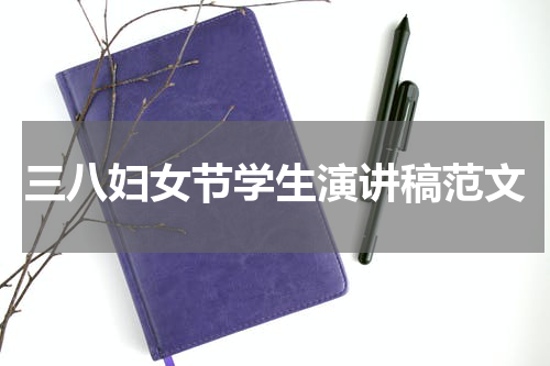 三八妇女节学生演讲稿范文