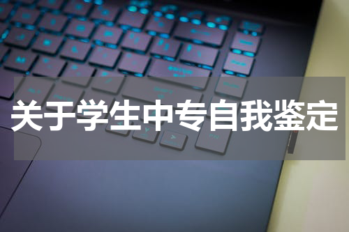 关于学生中专自我鉴定