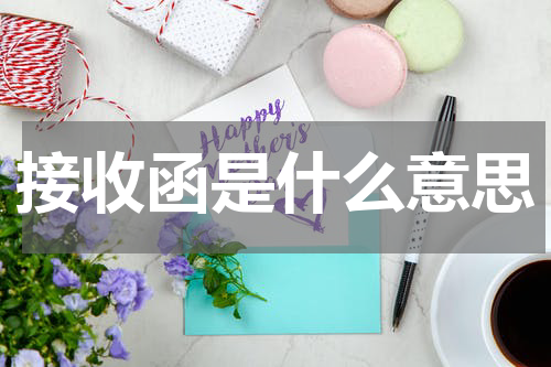 接收函是什么意思