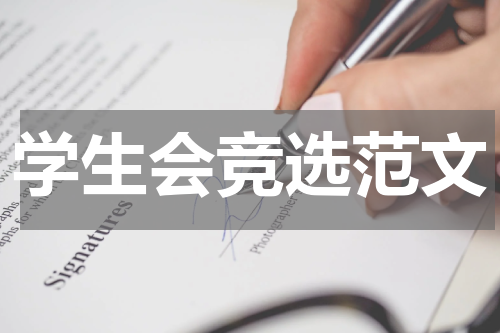 学生会竞选范文