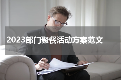 2023部门聚餐活动方案范文